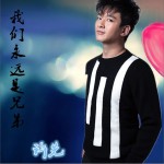我们永远是兄弟 (单曲)