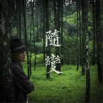 随变 (单曲)详情