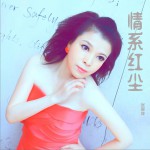 情系红尘 (单曲)详情