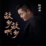 故乡啊故乡 (单曲)详情