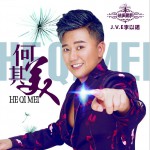 何其美 (单曲)试听