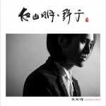 致家驹 (单曲)详情