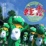 蛙靠 (单曲)试听