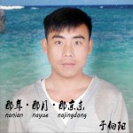 那年·那月·那京东 (单曲)