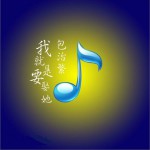 我就是要娶她 (单曲)详情