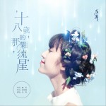 十八岁的那颗流星 (单曲)详情