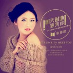 谢天谢地遇到你 (单曲)试听