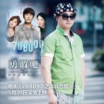 勇敢吧 (单曲)详情