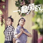 一起勇敢 (单曲)详情