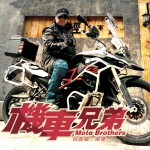 机车兄弟 (单曲)详情
