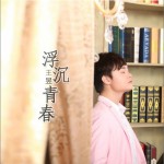 浮沉青春 (单曲)详情