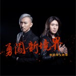 勇闯新境界 (单曲)详情