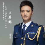 大英雄 (单曲)详情