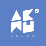 사춘기 상详情