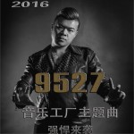 9527 (单曲)试听