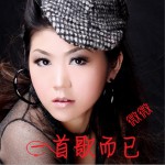 一首歌而已 (单曲)详情