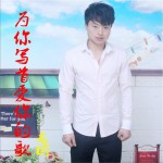 为你写首爱你的歌 (EP)试听