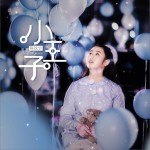 小王子 (单曲)详情