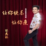 让你快乐让你瘦 (单曲)详情