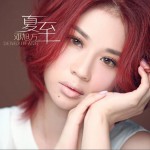 夏至详情