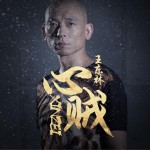心贼 (单曲)详情