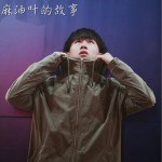 麻油叶的故事 (单曲)详情