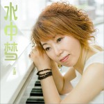 水中梦 (单曲)详情