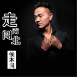 走南闯北 (单曲)详情