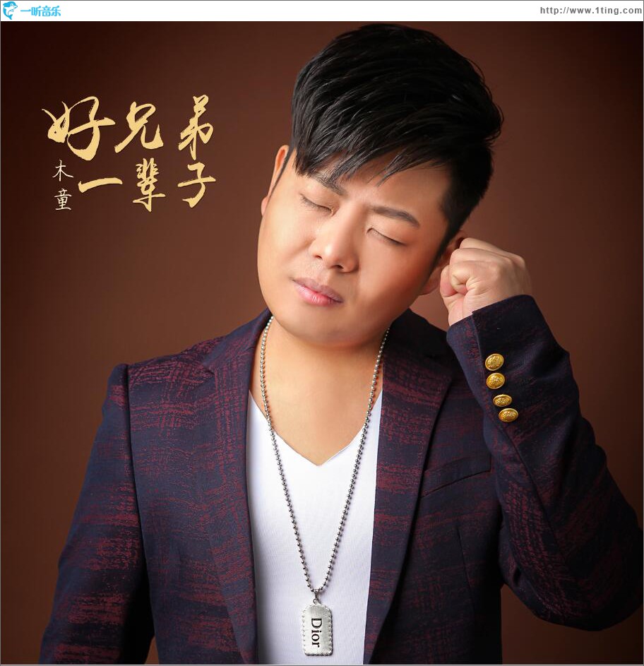 好兄弟一辈子 (单曲)
