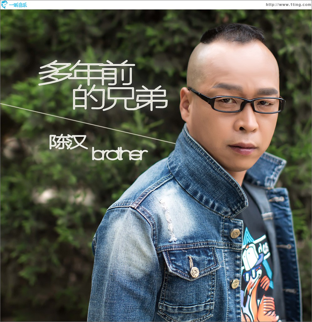 多年前的兄弟 (单曲)