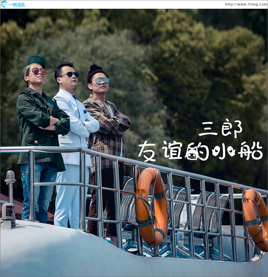 友谊的小船 (单曲)