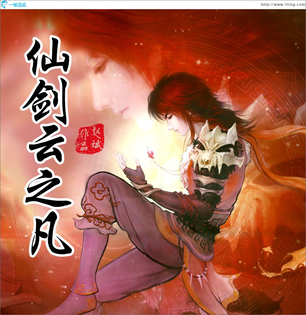 仙剑云之凡 (单曲)