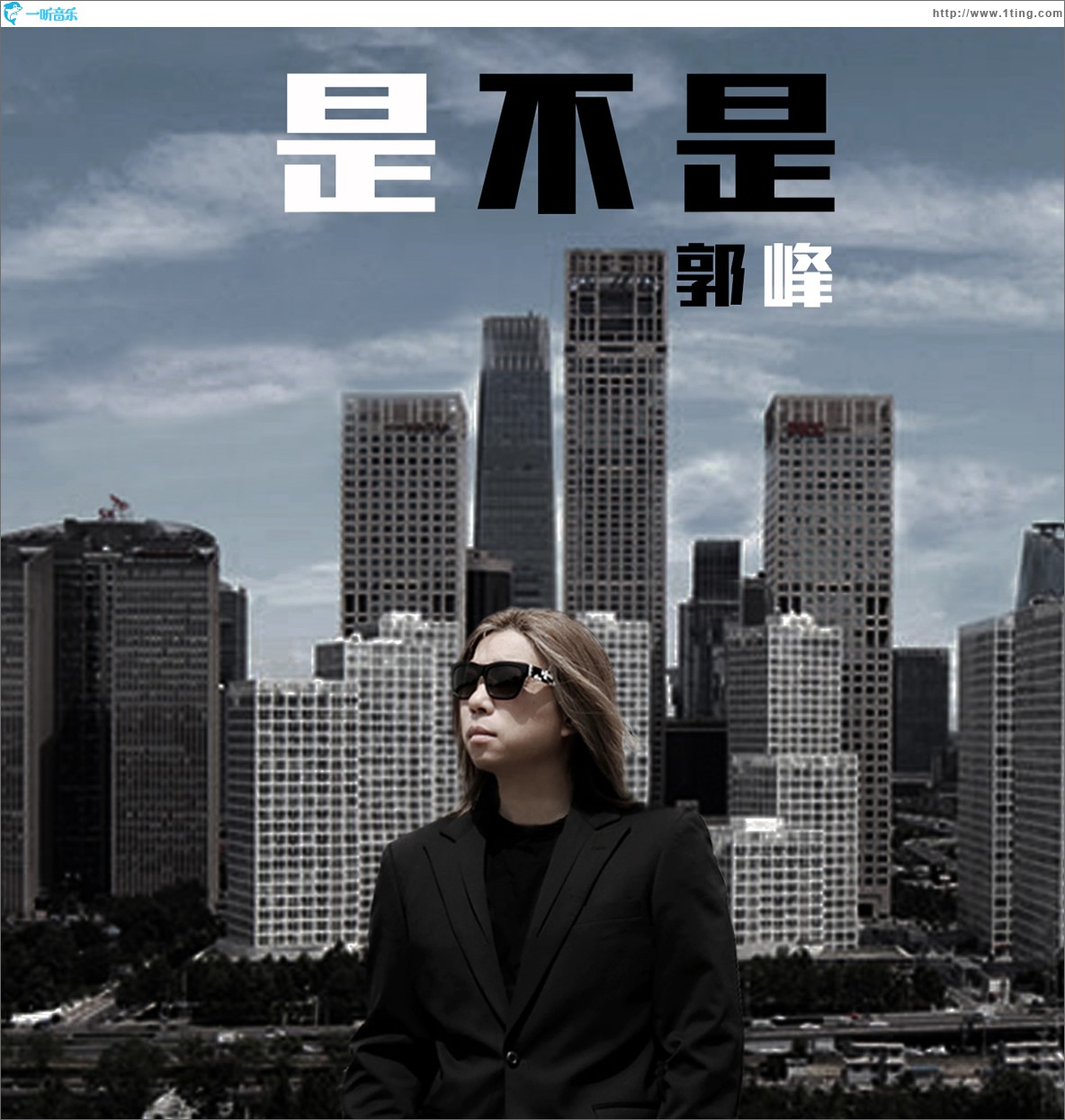 是不是 (单曲)