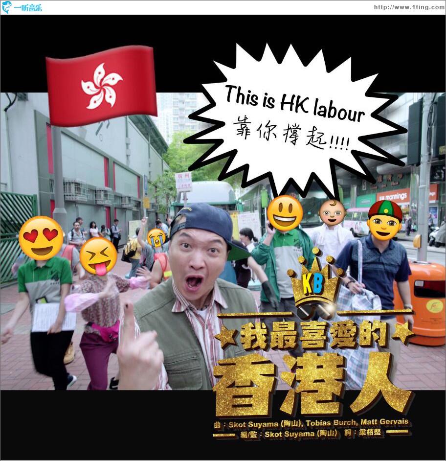 KB我最爱的香港人 (单曲)
