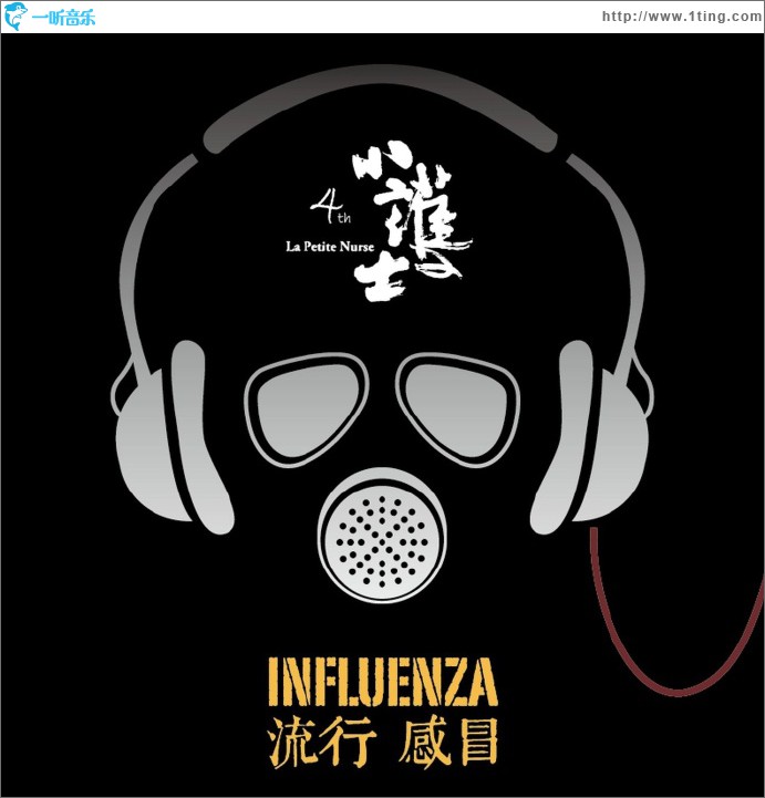 流行感冒