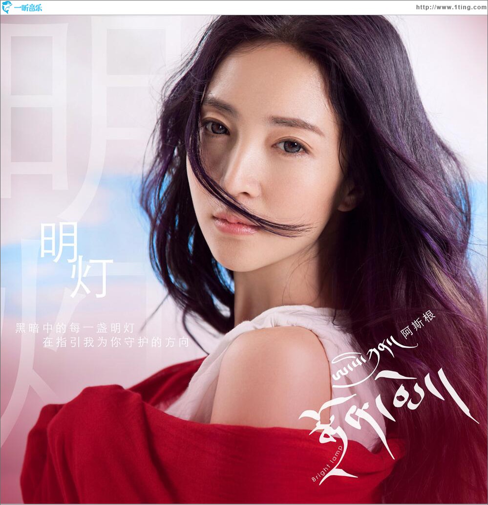 明灯 (单曲)