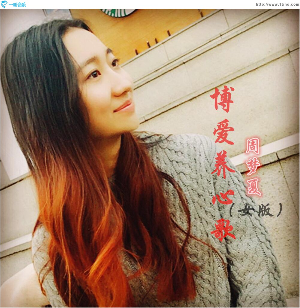 博爱养心歌 (单曲)