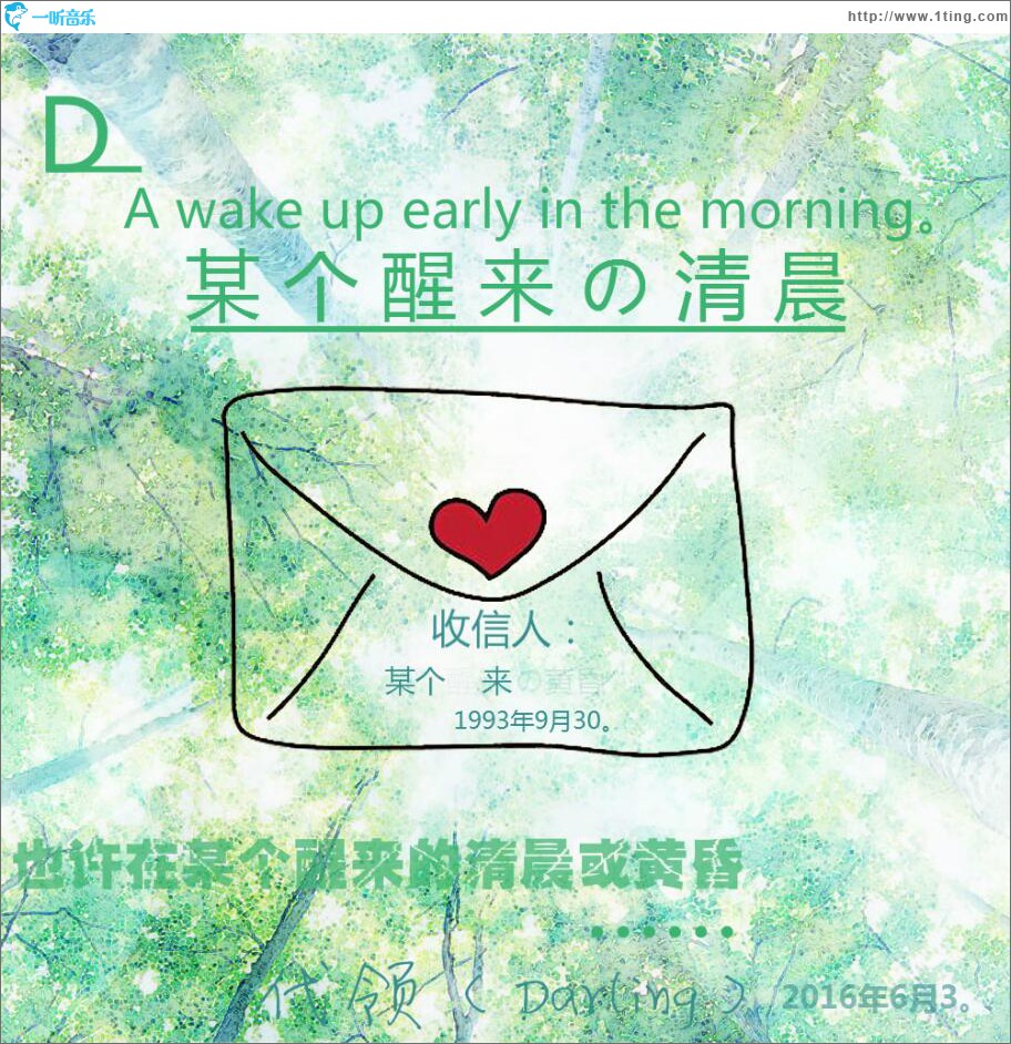 某个醒来的清晨 (单曲)