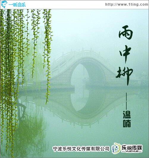 雨中柳 (单曲)