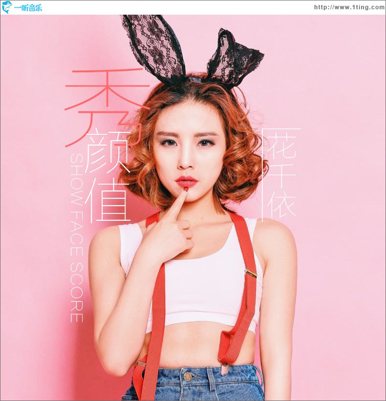 秀颜值 (单曲)