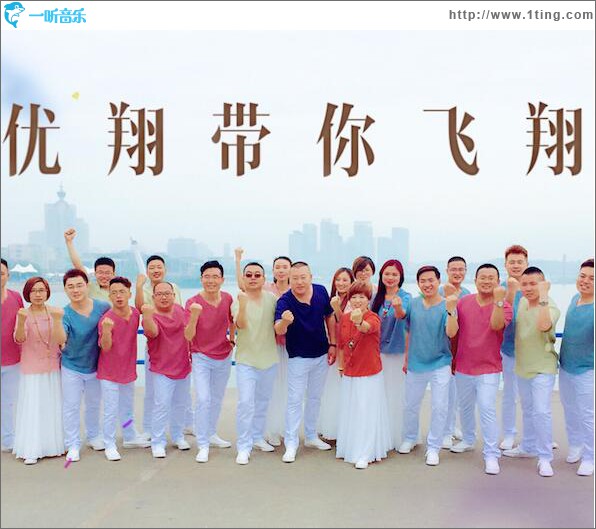 优翔带你飞翔 (单曲)