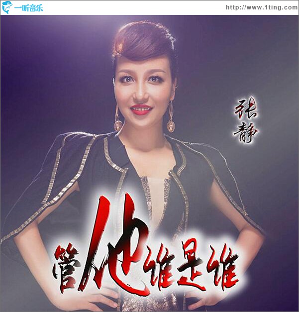 管他谁是谁 (单曲)