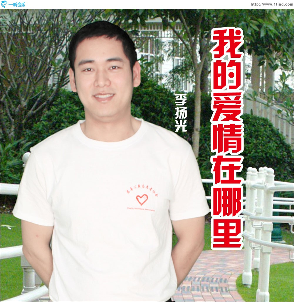 我的爱情在哪里 (单曲)