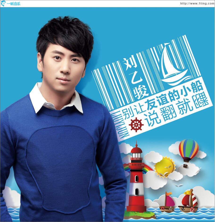 别让友谊的小船说翻就翻 (单曲)