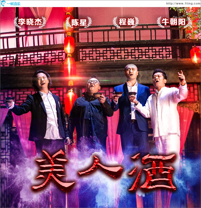 美人酒 (单曲)