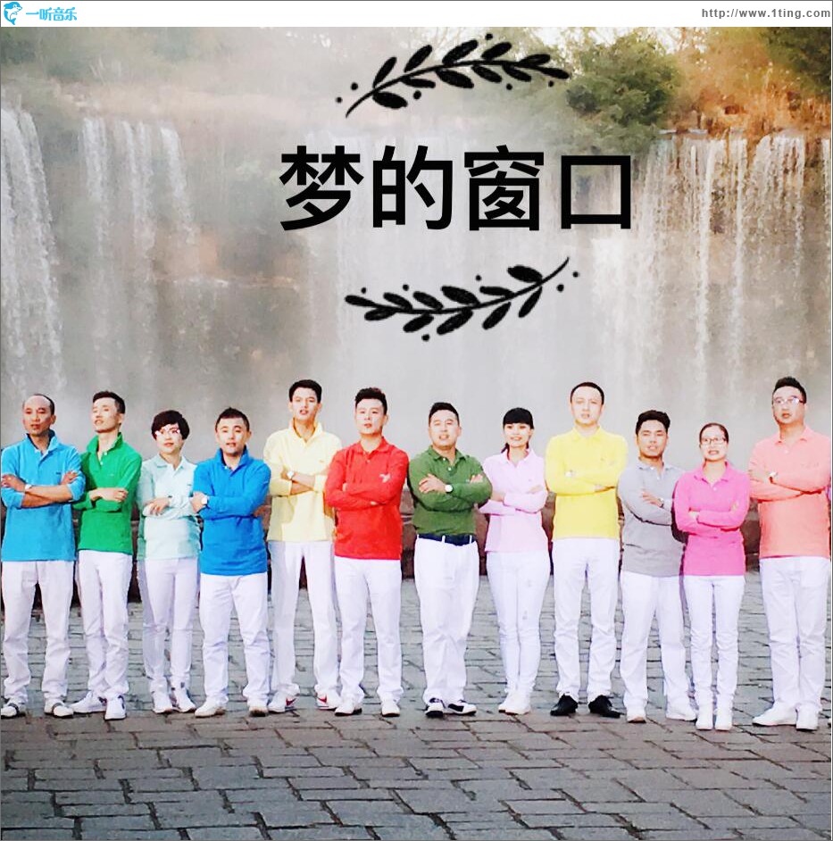 梦的窗口 (单曲)