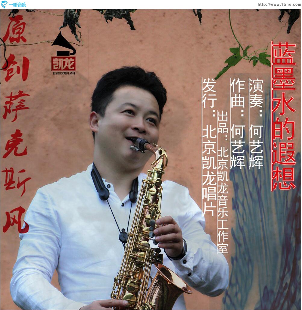蓝墨水的遐想 (单曲)