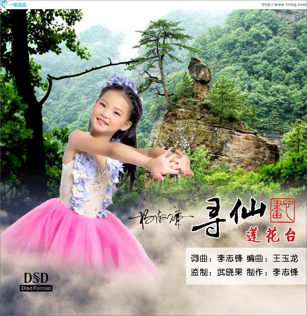 寻仙莲花台 (单曲)