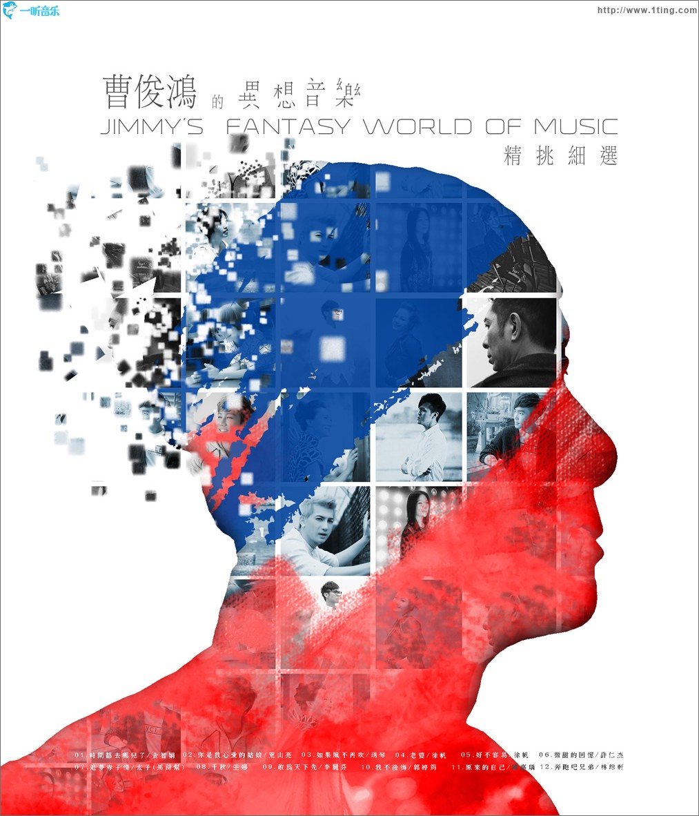 曹俊鸿的异想音乐 精挑细选