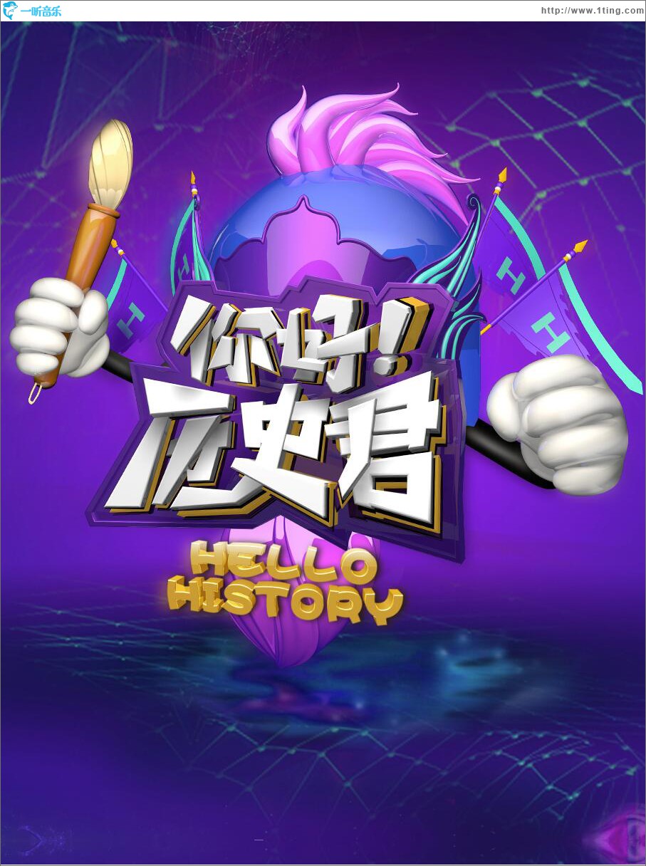 你好！历史君 (单曲)